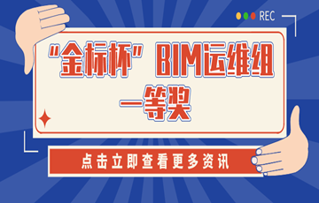 喜讯丨戎光科技荣获2020“金标杯”BIM/CIM 应用成熟度创新大赛BIM运维组一等奖