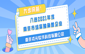 大步向前！戎光科技入选2021年度南京市培育独角兽企业！