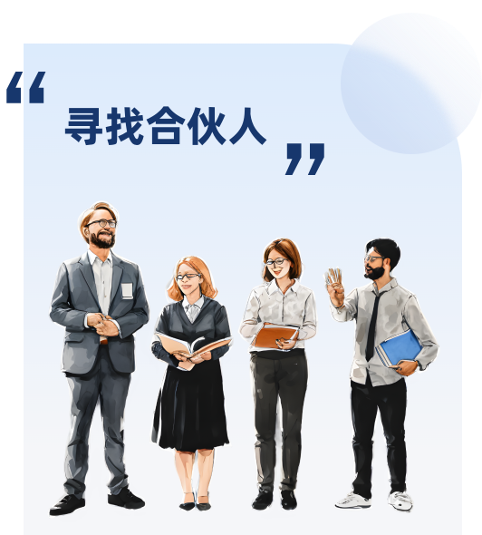寻找合伙人