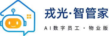 戎光智管家
