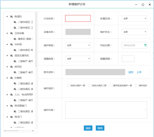 制定维护计划