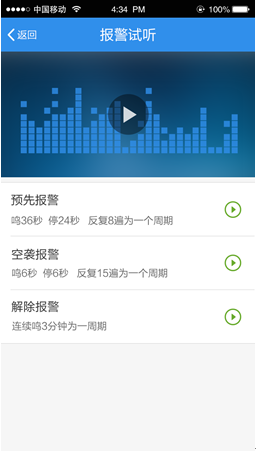 报警试听