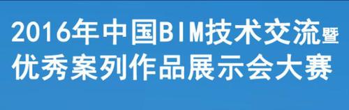 住博会·中国BIM技术交流暨优秀案例作品展示会大赛