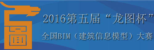 “龙图杯”全国BIM大赛