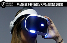 产品良莠不齐 细数VR产品参数谁更重要