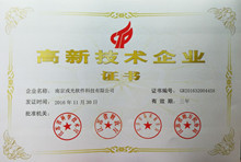 戎光公司荣获高新技术企业证书