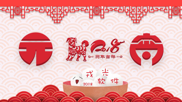 南京戎光软件科技有限公司衷心祝福全国人民元宵节快乐！