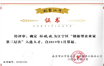 创聚江宁丨祝贺孙晓波成功入选“创新型企业家培育计划”