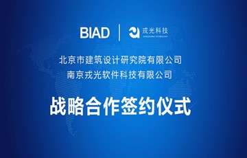 携手并进 共赢未来！戎光科技与北京市建筑设计研究院有限公司签订战略合作协议