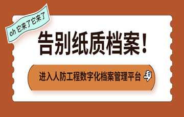 戎光科技 | 告别纸质档案吧！人防工程数字化档案管理平台全揭秘！