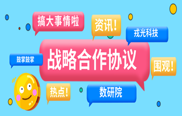 快讯！戎光科技与南京数字金融产业研究院有限公司签署战略合作协议