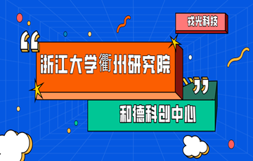 项目动态 | 和德科创中心迎来浙江大学衢州研究院领导一行参观调研