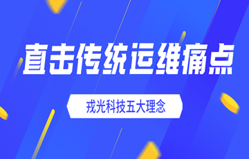 直击传统运维痛点 | “五大理念”，戎光科技打造BIM智慧运维管理平台