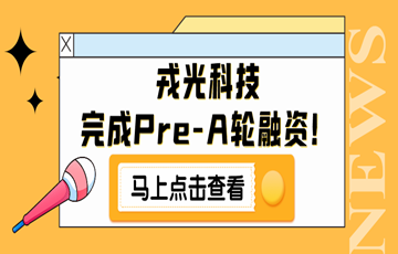 戎光科技完成Pre-A轮融资 | 用友领投，盈诚信资本跟投，加速智慧产业布局