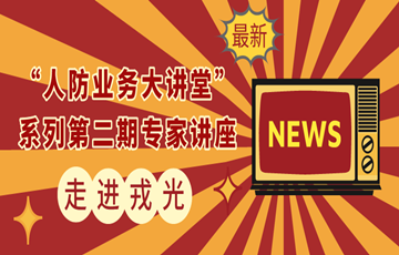 专家“请进来”！“人防业务大讲堂”系列​第二期专家讲座在戎光展开